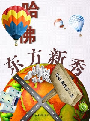 cover image of 哈佛东方新秀